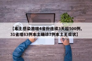 【本土感染激增4省份连续3天超500例,31省增83例本土确诊7例本土无症状】