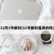 12月1号解封(11号解封是真的吗)