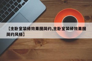【主卧室装修效果图简约,主卧室装修效果图简约风格】