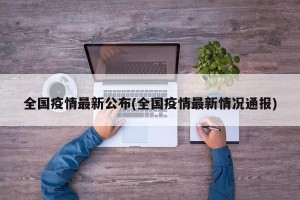 全国疫情最新公布(全国疫情最新情况通报)