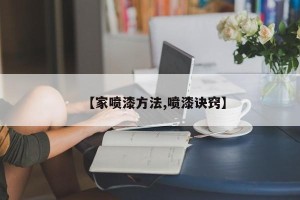 【家喷漆方法,喷漆诀窍】