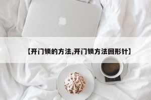 【开门锁的方法,开门锁方法回形针】
