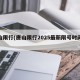 唐山限行(唐山限行2025最新限号时间表)