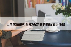 山东疫情最新报道/山东疫情最新情况播报