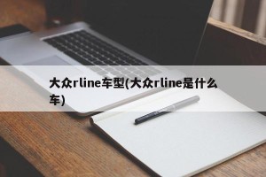 大众rline车型(大众rline是什么车)