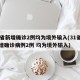 31省新增确诊2例均为境外输入(31省份新增确诊病例2例 均为境外输入)