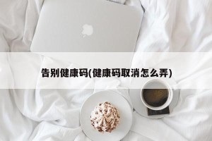 告别健康码(健康码取消怎么弄)