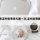【汽车正时皮带多久换一次,正时皮带最好别换】