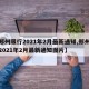 【郑州限行2021年2月最新通知,郑州限行2021年2月最新通知图片】