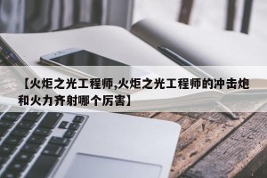 【火炬之光工程师,火炬之光工程师的冲击炮和火力齐射哪个厉害】