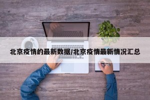 北京疫情的最新数据/北京疫情最新情况汇总
