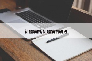 新疆病例/新疆病例轨迹