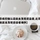 【北京疾控确认目前未发现感染者,北京疾控确认目前未发现感染者病例】