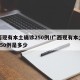 广西现有本土确诊250例/广西现有本土确诊250例是多少