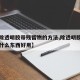 【去除透明胶带残留物的方法,除透明胶带残留胶什么东西好用】