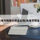光电与物理学院怎么样/光电学院全名