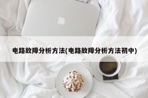 电路故障分析方法(电路故障分析方法初中)