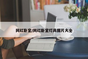 网红卧室/网红卧室灯具图片大全