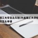 大连理工大学怎么入驻/大连理工大学校外人员入校怎么申请