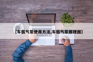 【车载气泵使用方法,车载气泵原理图】