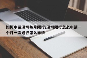 如何申请深圳每月限行/深圳限行怎么申请一个月一次通行怎么申请