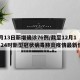 12月13日新增确诊76例/截至12月13日24时新型冠状病毒肺炎疫情最新情况