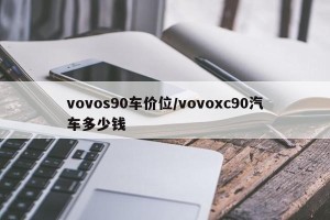 vovos90车价位/vovoxc90汽车多少钱