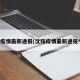 沈阳疫情最新通报(沈阳疫情最新通报今天)
