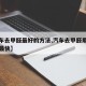 【汽车去甲醛最好的方法,汽车去甲醛用什么办法最快】