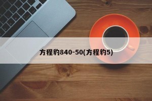 方程豹840-50(方程豹5)