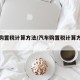 汽车购置税计算方法/汽车购置税计算方法公式