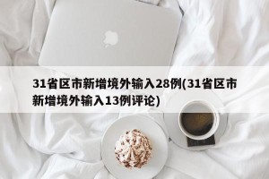 31省区市新增境外输入28例(31省区市新增境外输入13例评论)