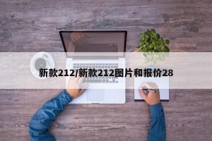 新款212/新款212图片和报价28