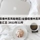 全国疫情中高风险地区/全国疫情中高风险地区信息汇总 2022年12月