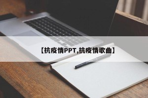 【抗疫情PPT,抗疫情歌曲】