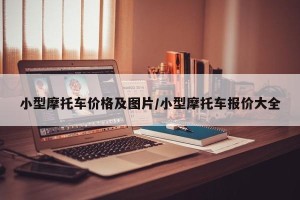 小型摩托车价格及图片/小型摩托车报价大全