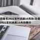 北京限号2021年时间表10月份/北京限号2021年时间表10月份限行