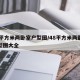 48平方米两卧室户型图/48平方米两卧室户型图大全