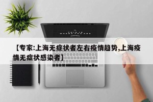 【专家:上海无症状者左右疫情趋势,上海疫情无症状感染者】