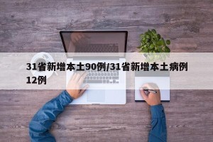 31省新增本土90例/31省新增本土病例12例