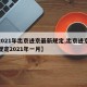 【2021年出京进京最新规定,出京进京最新规定2021年一月】