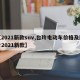 【2021新款suv,台玲电动车价格及图片2021新款】