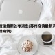 苏州疫情最新公布消息(苏州疫情最新消息今天新增病例)