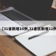 【31省新增16例,31省区新增11例】