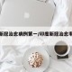 印度新冠治愈病例第一/印度新冠治愈率这么高?