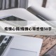 疫情心得/疫情心得感悟50字