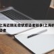 为何上海近期无症状感染者较多/上海的无症状感染者