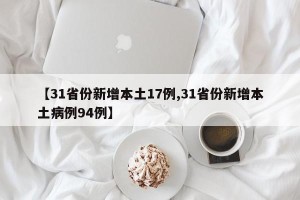 【31省份新增本土17例,31省份新增本土病例94例】
