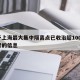 关于上海最大集中隔离点已收治超1000名患者的信息