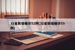 31省新增确诊52例(31省新增确诊55例)